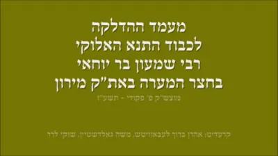 הדלקה פון כ"ק אדמו"ר מסאטמאר שליט"א אין מירון מוצ"ש פקודי תשע"ו