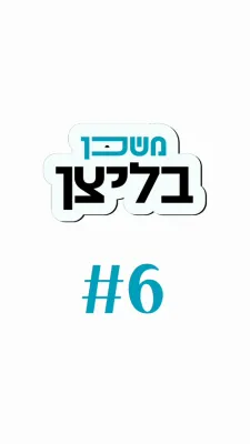 משכן בליצן #6 דארפן מענער און פרויען די זעלבע זאך?