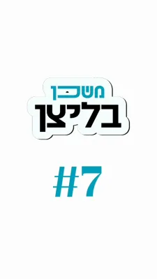 משכן בליצן #7 שנה ראשונה א גאנץ לעבן?