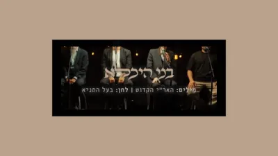 בני היכלא - מאטי שטיינמעץ - אברהם פריד 