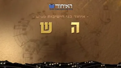  ניגוני עולם הישיבות - בערי וועבער און בענצי שטיין