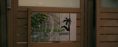 שרולי קלצקין - מחרוזת שרולי גרין