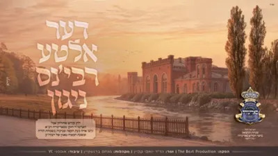 דער אלטע רבי'נס ניגון - סאדיגורה