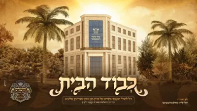 כבוד הבית - לכבוד חנוכת הבית ביהמ"ד סאטמאר אין ירושלים - משולם גרינבערגער - יואל קליין