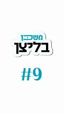 משכן בליצן #9 וואס אבאכט צו געבן אין צייט פון סטרעס?
