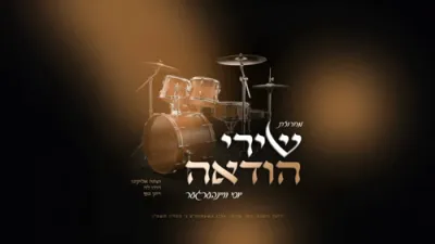  יוסי וויינבערגער - מחרוזת שירי הודאה