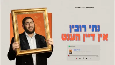 אין דיין הענט - נתי רובין