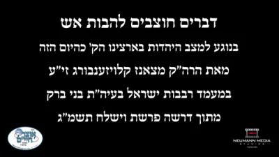 דברים חוצבים להבות אש פון כ"ק אדמו"ר מצאנז קלויזענבורג זצ"ל 