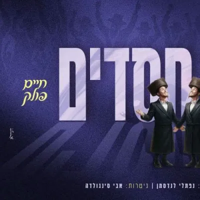 מאיר אדלער & חיים פאלאק - אלע חסדים