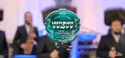 יוסל & בנימין לייפער - וזוכר