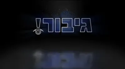 דער הייליגער בת עין