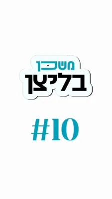 משכן בליצן #10 זאל איך אויפהערן געבן קאמפלימענטס?