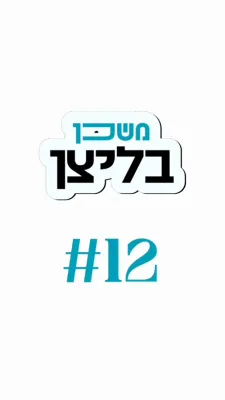 משכן בליצן #12 לא איש דברים אנכי - כ'קען נישט רעדן