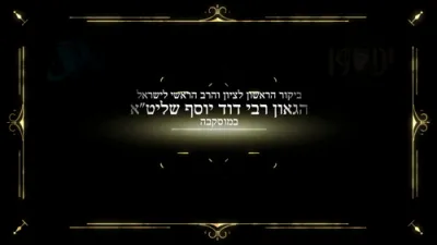 הרב דוד יוסף באזוכט די אידישע קהילה אין מאסקעווע 