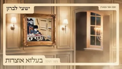 בעלזא אוצרות - ניגוני חנוכה - ישעי' לברון
