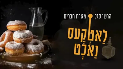 לאטקעס נאכט - מקהלת מלכות, הערשי סגל וחברים