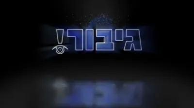 דער גאלדענע זייגער