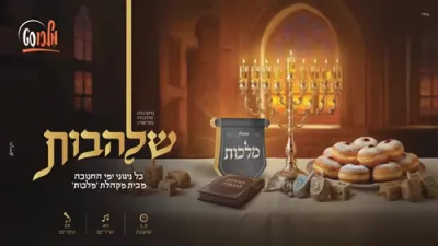 אלע חנוכה ניגונים מיט מלכות - א שעה אהאלב