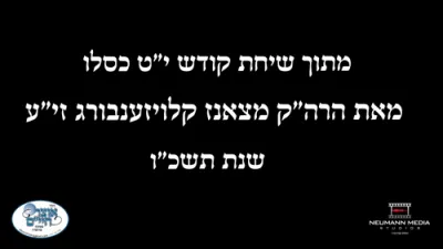 שיחת קודש י"ט כסלו מהרה"ק מצאנז קלויזענבורג זי"ע
