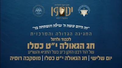 טויזענטער אידן אין רוסלאנד פראווענען י"ט כסליו