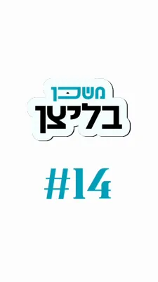 משכן בליצן #14 קוקט מען מיך אן פאר א מוצלח?