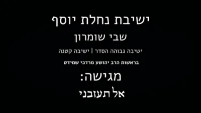 אל תעזבנו - סקולען