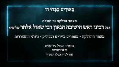 חנוכה ביי הגאון רבי שאול אלתר שליט"א 