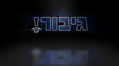 דער זון שיינט ביינאכט?