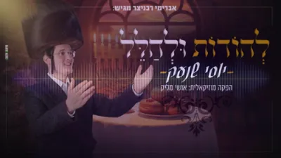 חנוכה - להודות ולהלל - יוסי שנעק