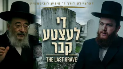 די לעצטע קבר - ר' פיני רובינשטיין