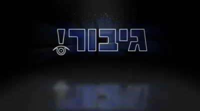 דאס מיינט א גיבור