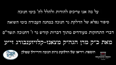 אויף וואס דארפן מיר דאנקען חנוכה - הערליכע מעשה פארציילט דורך הרה"ק מצאנז קלויזענבורג זי"ע איבער חנוכה אינטער די דייטשן ימ"ש