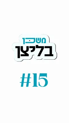 משכן בליצן #15 ויהי' זרעי וזרע זרעי