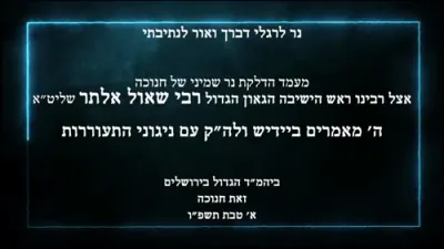 זאת חנוכה בצל הגאון רבי שאול אלתר שליט"א 