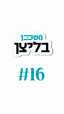 משכן בליצן #16 טענה'ן אדער פארברענגן? לכל זמן!