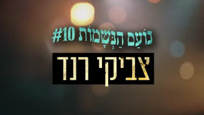נועם הנשמות 10 | צביקי ראנד - אם אשכחך