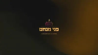 הגאון רבי שאול אלתר שליט"א ביים סיום מסכת  און יארצייט פון ר' השיל רייזמן