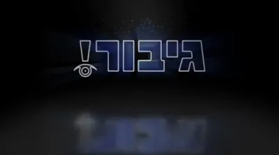 גיבור אוצר: די שליסל צו אלע ישועות 