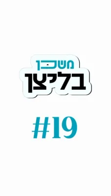 משכן בליצן #19 פלאדינג (Flooding) #1