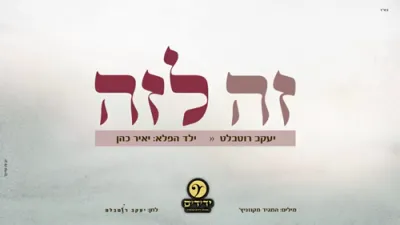 זה לזה &ndash; יעקב רוטבלט | ילד הפלא יאיר כהן | מקהלת ידידים העולמית