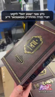 נייע ספר "שפע יואל" ליקוט דברי תורה מהרה"ק מסאטמאר זי"ע - ארויסגעגעבן לרגל שמחת החתונה בבית הנגיד ר' יואל לאנדא - ביים ווערן געדרוקט אין די ריזיגע ארטסקראל פארבריק