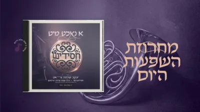  השפעות היום - יעקב שלמה גראס, חסידיש, שבתי טייכמאן