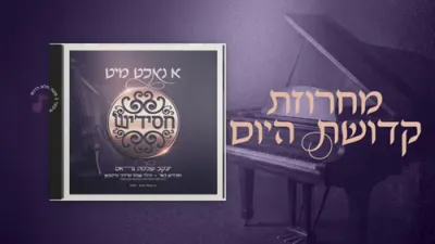  קדושת היום - יעקב שלמה גראס, חסידיש, שבתי טייכמאן 