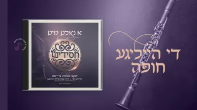 די הייליגע חופה - יעקב שלמה גראס, חסידיש, שבתי טייכמאן
