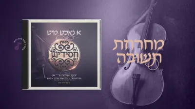 מחרוזת תשובה - יעקב שלמה גראס, חסידיש, שבתי מרדכי טייכמאן