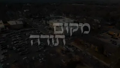 מקום תורה - יודי ביאלוסטוצקי  - שלומי דאסקאל