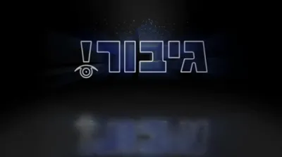 מיין טאטנ'ס גבורה