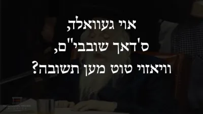 אוי געוואלד. ס'דאך שובבי"ם, וויאזוי טוט מען תשובה?
