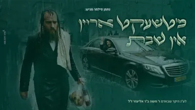 נחמן פילמער | מ'טשעקט אריין אין שבת 