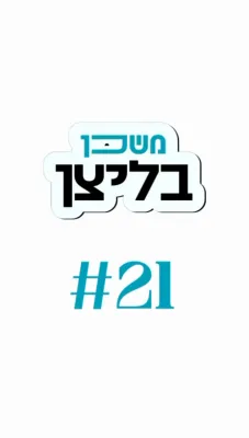 משכן בליצן #21 - פלאדינג (Flooding) #3 וויאזוי אויפצוכאפן פלאדינג?
